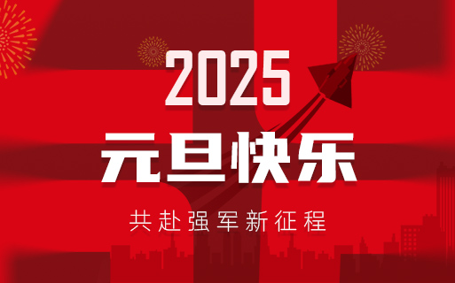 巨龍軟件祝大家2025年元旦快樂